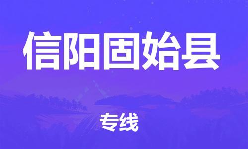 天津到信阳固始县物流专线-天津至信阳固始县货运专线