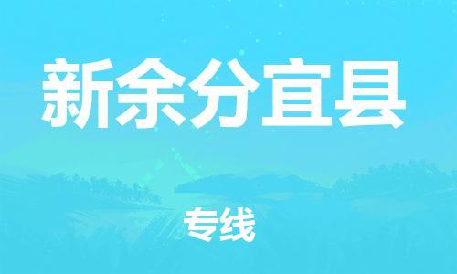 天津到新余分宜县搬家公司-冰箱空调家具包裹-天津到新余分宜县长途搬家公司