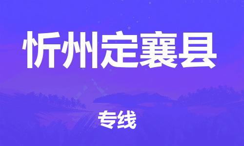 天津到忻州定襄县物流专线-天津到忻州定襄县货运公司-