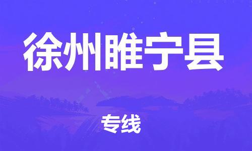 天津到徐州睢宁县物流专线-天津到徐州睢宁县货运公司-