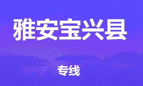 天津到雅安宝兴县搬家公司-冰箱空调家具包裹-天津到雅安宝兴县长途搬家公司