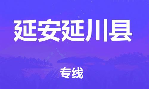 沧州到延安延川县货运公司_沧州到延安延川县物流专线