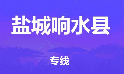 天津到盐城响水县物流专线-天津至盐城响水县货运专线