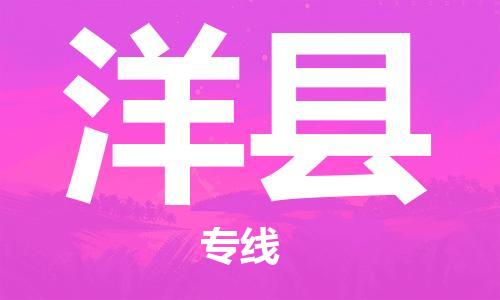 天津到洋县物流公司|天津到洋县物流专线|天津到洋县货运专线