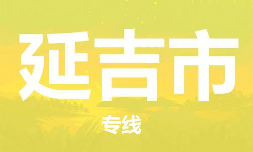 天津到延吉市物流公司|天津到延吉市物流专线|天津到延吉市货运专线