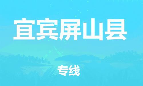 天津到宜宾屏山县物流专线-天津到宜宾屏山县货运公司-