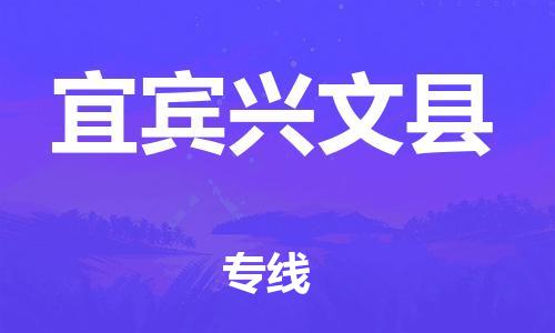 天津到宜宾兴文县搬家公司-冰箱空调家具包裹-天津到宜宾兴文县长途搬家公司