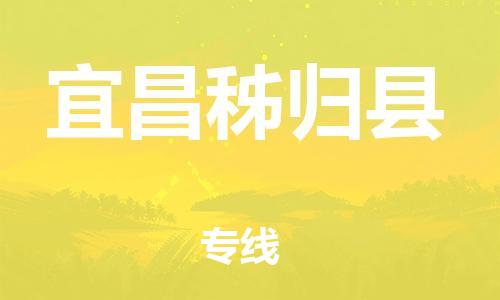 天津到宜昌秭归县搬家公司-冰箱空调家具包裹-天津到宜昌秭归县长途搬家公司