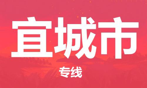 天津到宜城市物流公司|天津到宜城市物流专线|天津到宜城市货运专线