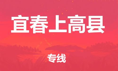 天津到宜春上高县搬家公司-冰箱空调家具包裹-天津到宜春上高县长途搬家公司