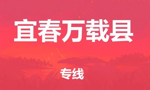 天津到宜春万载县物流专线-天津到宜春万载县货运公司-