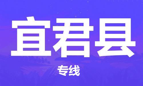 天津到宜君县物流公司|天津到宜君县物流专线|天津到宜君县货运专线