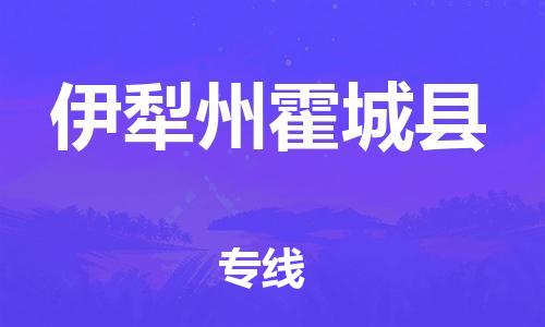 天津到伊犁州霍城县物流专线-天津到伊犁州霍城县货运公司-