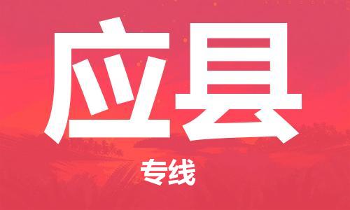 天津到应县物流公司|天津到应县物流专线|天津到应县货运专线