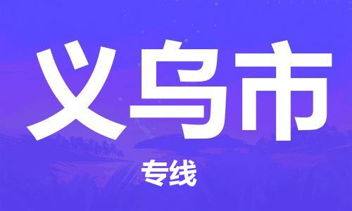 天津到义乌市物流公司|天津到义乌市物流专线|天津到义乌市货运专线