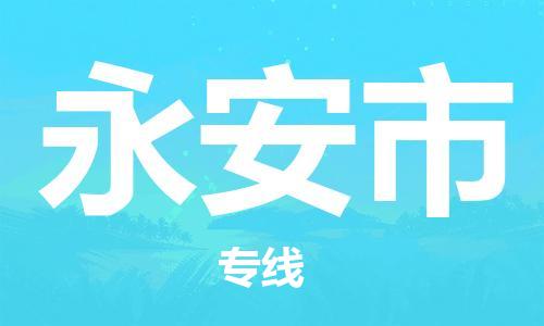 天津到永安市物流公司|天津到永安市物流专线|天津到永安市货运专线