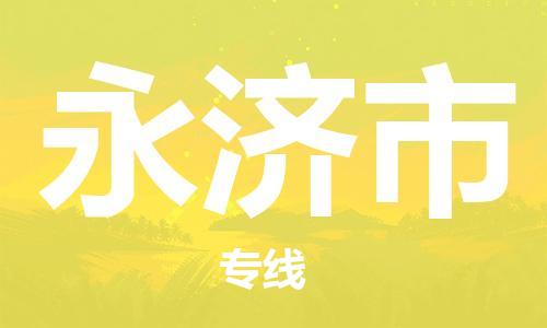 天津到永济市物流公司|天津到永济市物流专线|天津到永济市货运专线