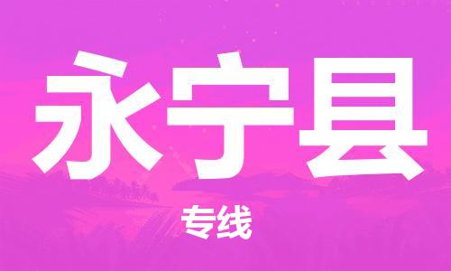 天津到永宁县物流公司|天津到永宁县物流专线|天津到永宁县货运专线