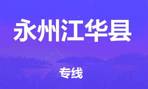 天津到永州江华县物流专线-天津到永州江华县货运公司-