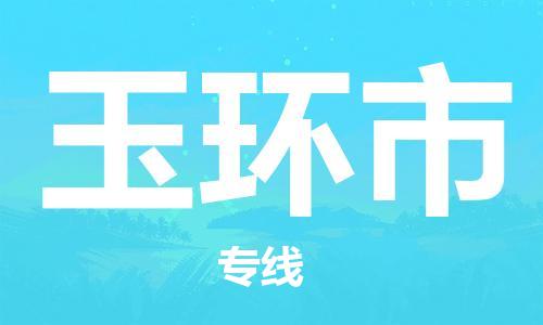 天津到玉环市物流公司|天津到玉环市物流专线|天津到玉环市货运专线