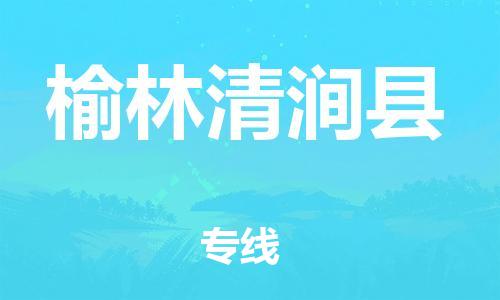 天津到榆林清涧县搬家公司-冰箱空调家具包裹-天津到榆林清涧县长途搬家公司