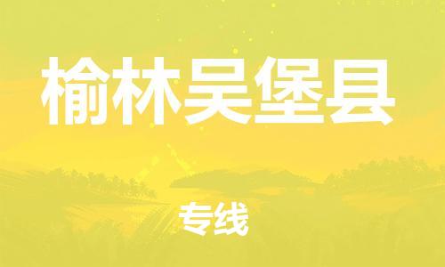 天津到榆林吴堡县搬家公司-冰箱空调家具包裹-天津到榆林吴堡县长途搬家公司