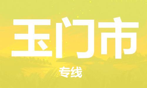 天津到玉门市物流公司|天津到玉门市物流专线|天津到玉门市货运专线