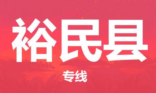 天津到裕民县物流公司|天津到裕民县物流专线|天津到裕民县货运专线