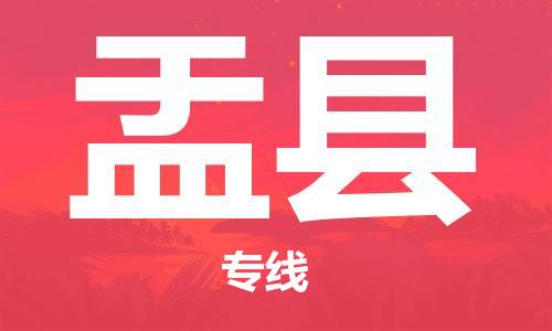 天津到盂县物流公司|天津到盂县物流专线|天津到盂县货运专线