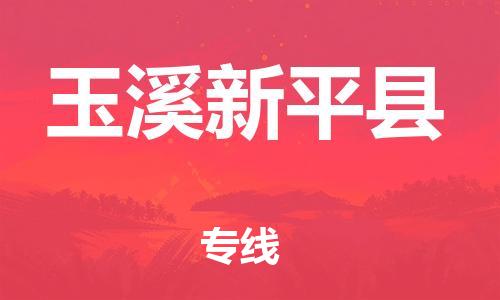 沧州到玉溪新平县货运公司_沧州到玉溪新平县物流专线