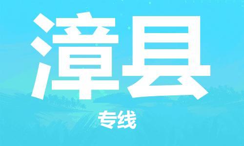 天津到漳县物流公司|天津到漳县物流专线|天津到漳县货运专线