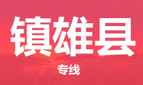 天津到镇雄县物流公司|天津到镇雄县物流专线|天津到镇雄县货运专线