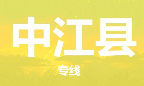 天津到中江县物流公司|天津到中江县物流专线|天津到中江县货运专线