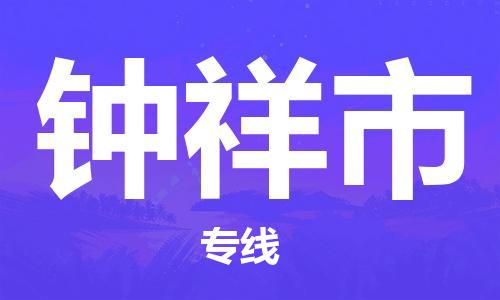 天津到钟祥市物流公司|天津到钟祥市物流专线|天津到钟祥市货运专线