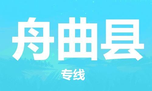 天津到舟曲县物流公司|天津到舟曲县物流专线|天津到舟曲县货运专线