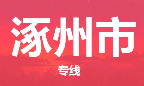 天津到涿州市物流公司|天津到涿州市物流专线|天津到涿州市货运专线