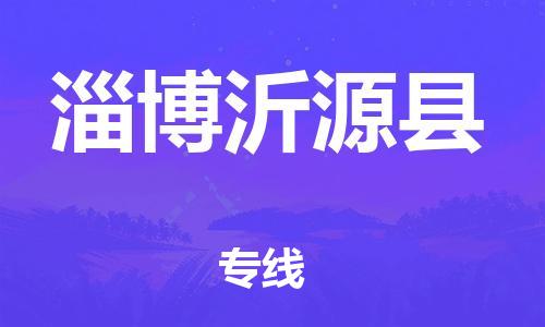 天津到淄博沂源县物流专线-天津到淄博沂源县货运公司-