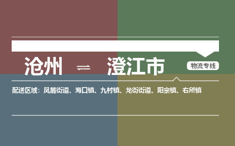 沧州到澄江市货运公司直达物流专线_沧州到澄江市物流公司回程车配货