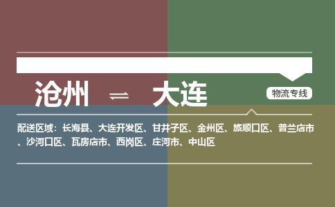 沧州到大连货运公司直达物流专线_沧州到大连物流公司回程车配货
