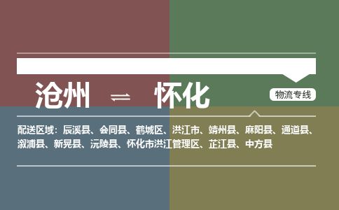 沧州到怀化货运公司直达物流专线_沧州到怀化物流公司回程车配货