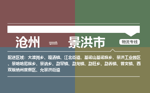 沧州到景洪市货运公司直达物流专线_沧州到景洪市物流公司回程车配货
