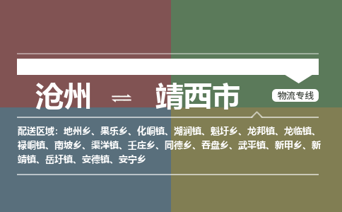 沧州到靖西市货运公司直达物流专线_沧州到靖西市物流公司回程车配货