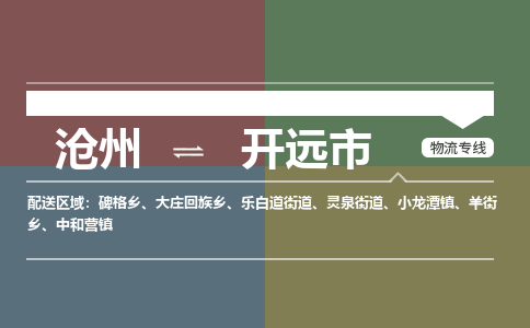 沧州到开远市货运公司直达物流专线_沧州到开远市物流公司回程车配货