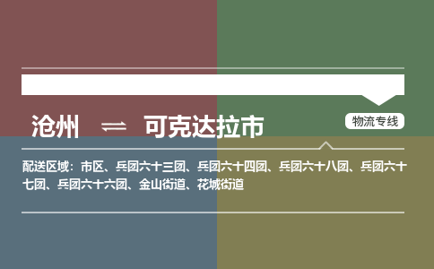 沧州到可克达拉市货运公司直达物流专线_沧州到可克达拉市物流公司回程车配货