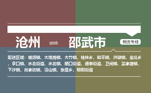 沧州到邵武市货运公司直达物流专线_沧州到邵武市物流公司回程车配货