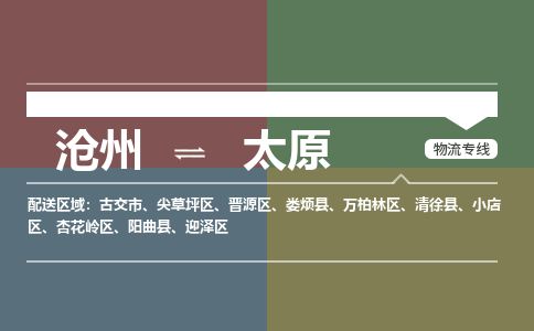 沧州到太原货运公司直达物流专线_沧州到太原物流公司回程车配货