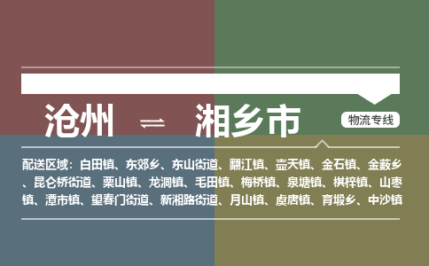 沧州到湘乡市货运公司直达物流专线_沧州到湘乡市物流公司回程车配货