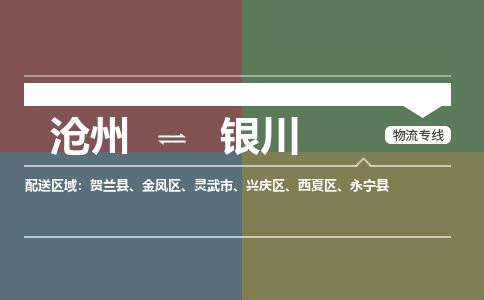 沧州到银川货运公司直达物流专线_沧州到银川物流公司回程车配货