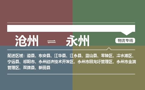 沧州到永州货运公司直达物流专线_沧州到永州物流公司回程车配货