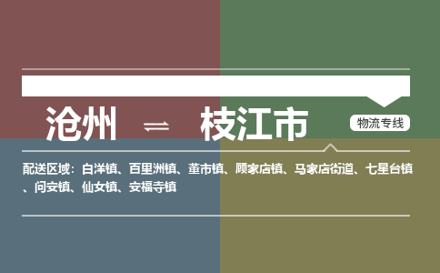 沧州到枝江市货运公司直达物流专线_沧州到枝江市物流公司回程车配货